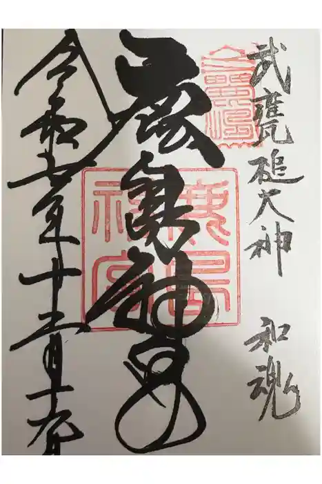 鹿島神宮の御朱印