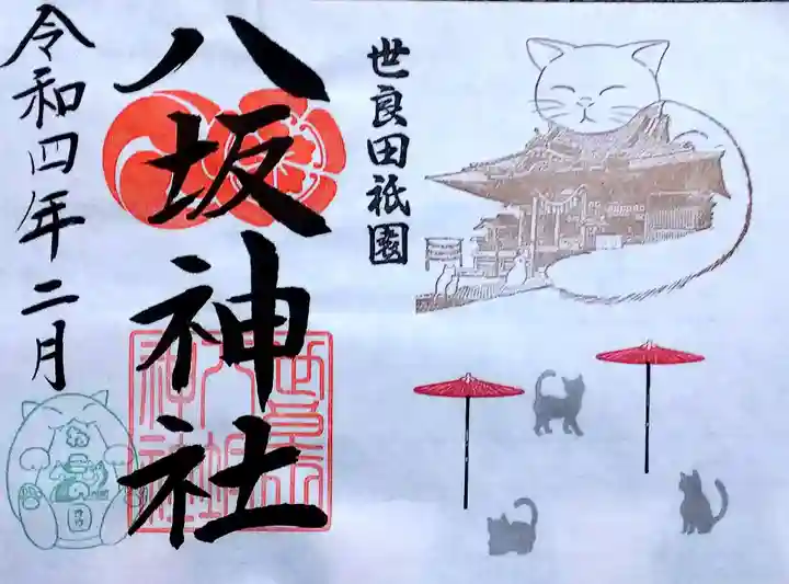 八坂神社の御朱印