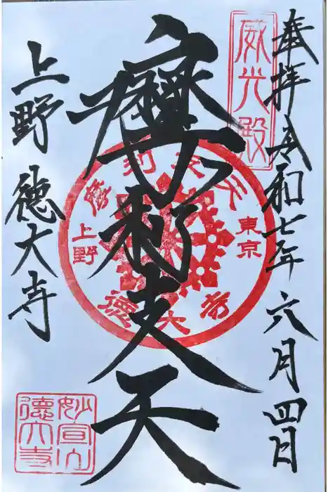 摩利支天 徳大寺の御朱印