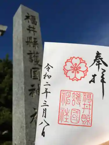 福井県護国神社の御朱印