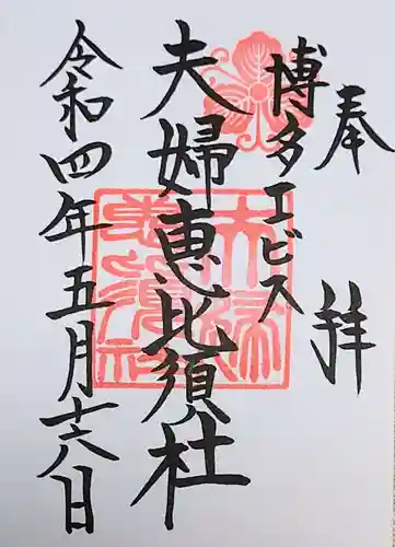 夫婦恵比須神社の御朱印