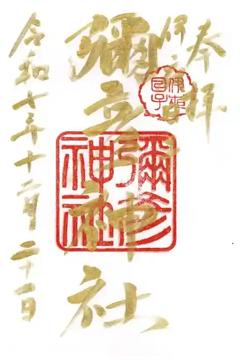 彌彦神社　(伊夜日子神社)の御朱印