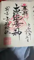 市神神社の御朱印