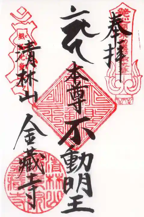金蔵寺の御朱印