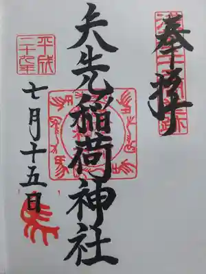 御朱印　福禄寿の御朱印も頂けます。