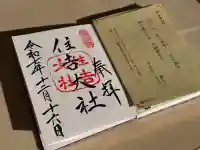 住吉大社の御朱印