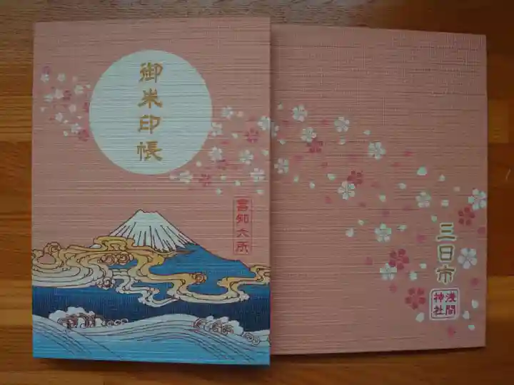 富知六所浅間神社の御朱印帳