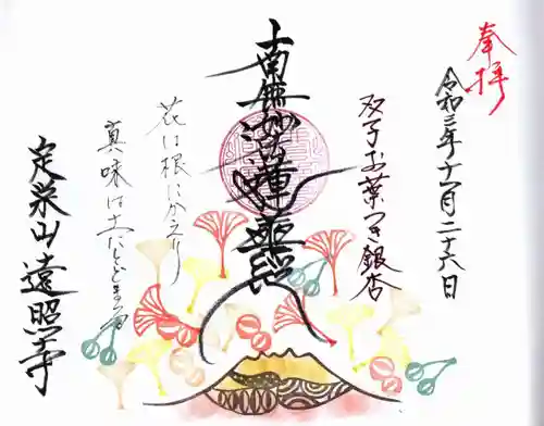 遠照寺の御朱印