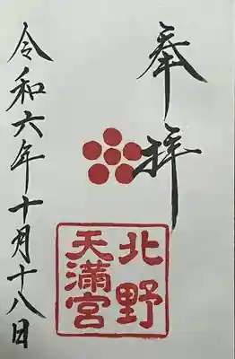 北野天満宮(京都府)