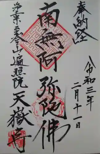 天嶽寺の御朱印