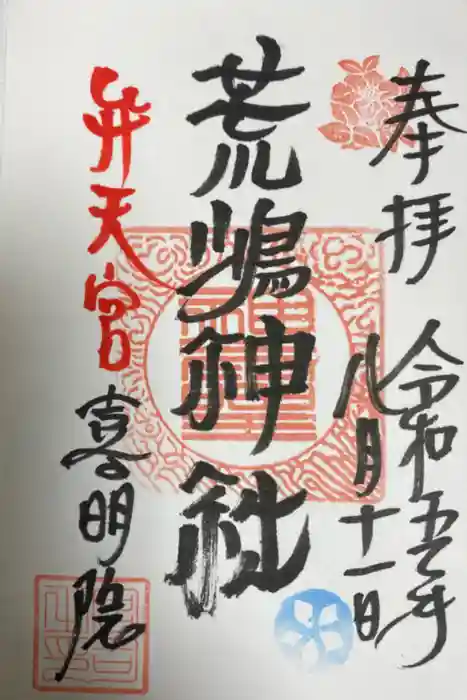 荒嶋神社の御朱印