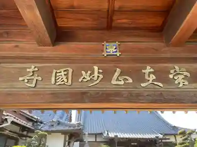妙国寺(兵庫県)