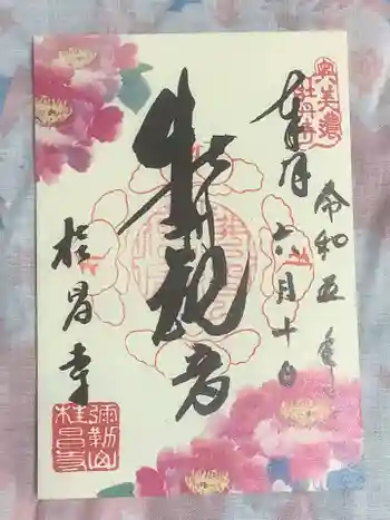 桂昌寺の御朱印 2023年06月