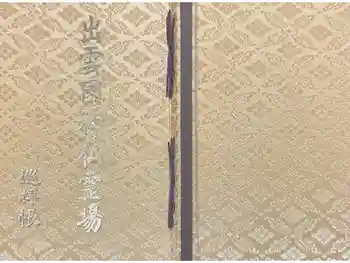 出雲大社の御朱印帳