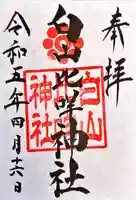 白山比咩神社(山口県)