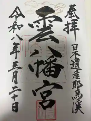 雲八幡宮の御朱印