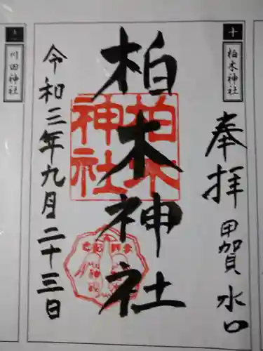 柏木神社の御朱印