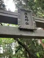 厳島神社(栃木県)