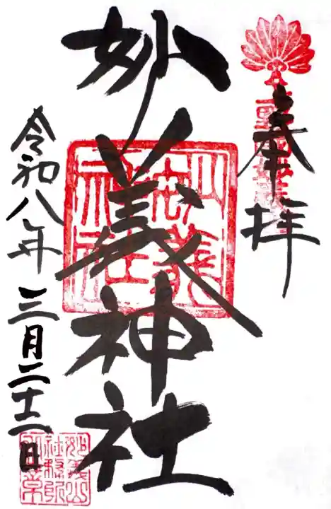 妙義神社の御朱印