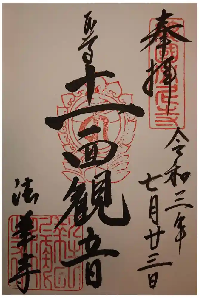 法華寺の御朱印
