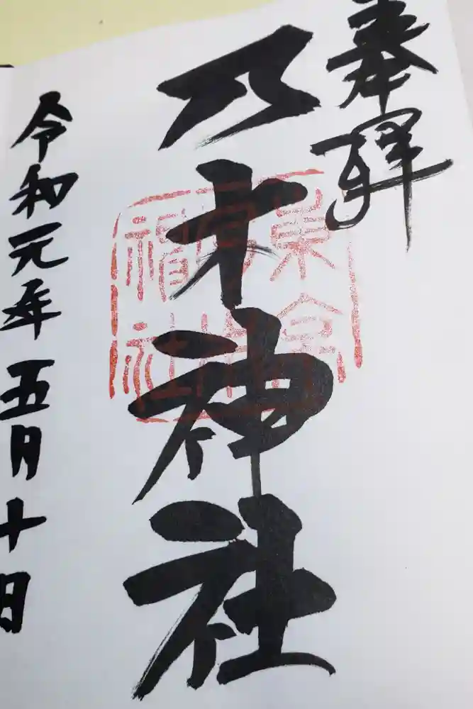 乃木神社の御朱印