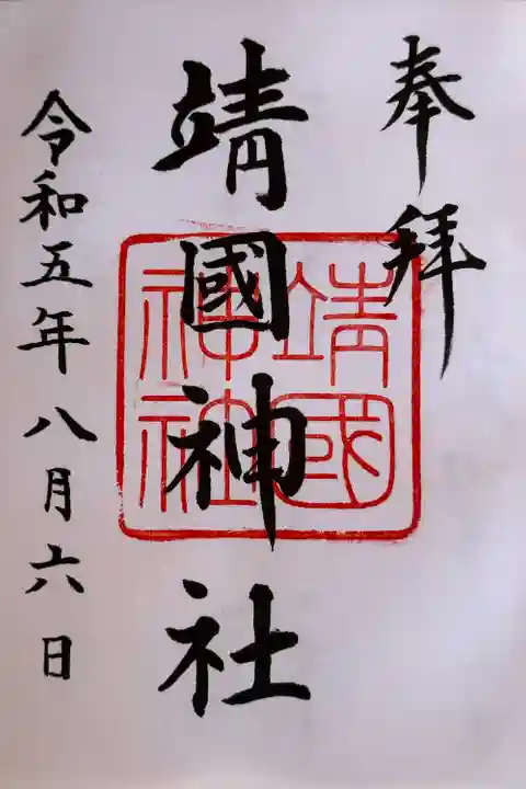 靖國神社(東京都)