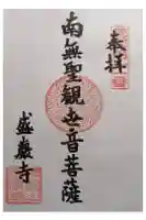盛巌寺の御朱印