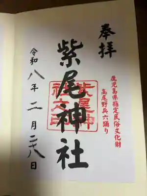 紫尾神社の{uncategorized: "未分類", other: "その他", undefined: "問題あり", building: "その他建物", grave: "お墓", sacred_gate: "鳥居", guardian: "狛犬", statue: "像", buddha: "仏像", history: "歴史", nature: "自然", garden: "庭園", animal: "動物", pagoda: "塔", temizu: "手水舎", mountain_gate: "山門・神門", sanctuary: "本殿・本堂", subordinate: "末社・摂社", art: "芸術", scenery: "景色", jizo: "地蔵", ema: "絵馬", goshuin: "御朱印", omikuji: "おみくじ", items: "授与品その他", amulet: "お守り", goshuincho: "御朱印帳", eats: "食事", festival: "お祭り", votive_dance: "神楽", shichigosan: "七五三参", wedding: "結婚式", experience: "体験その他", initially: "初詣", around: "周辺", anti_infection: "感染症対策"}