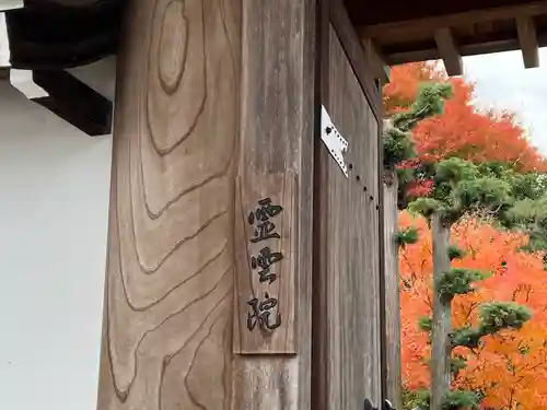 霊雲院(京都府)