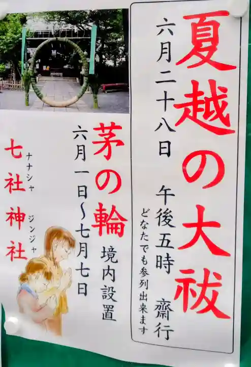 七社神社(東京都)