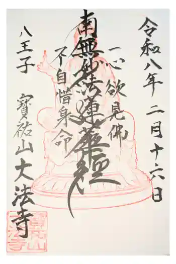 大法寺の御朱印
