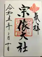 宗像大社の御朱印