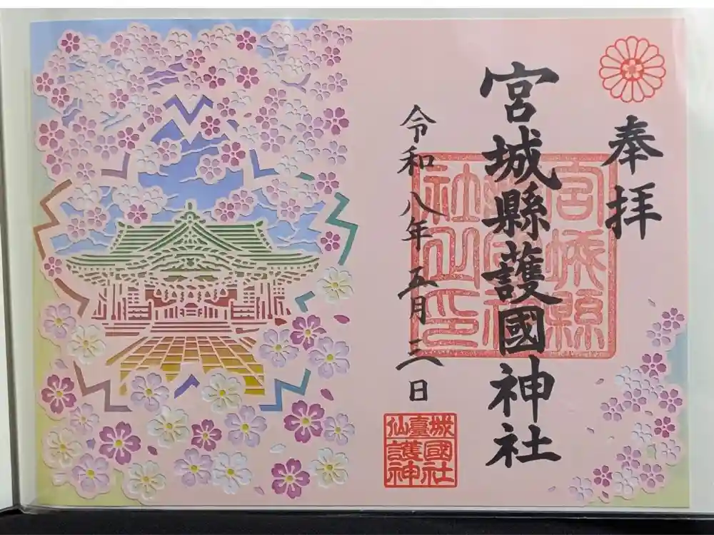 宮城縣護國神社の御朱印