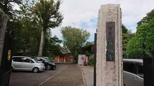 宝福寺の山門