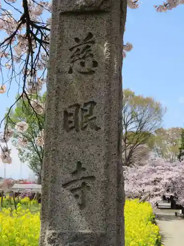 慈眼寺の建物その他