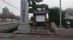 御誕生寺（猫寺）(福井県)