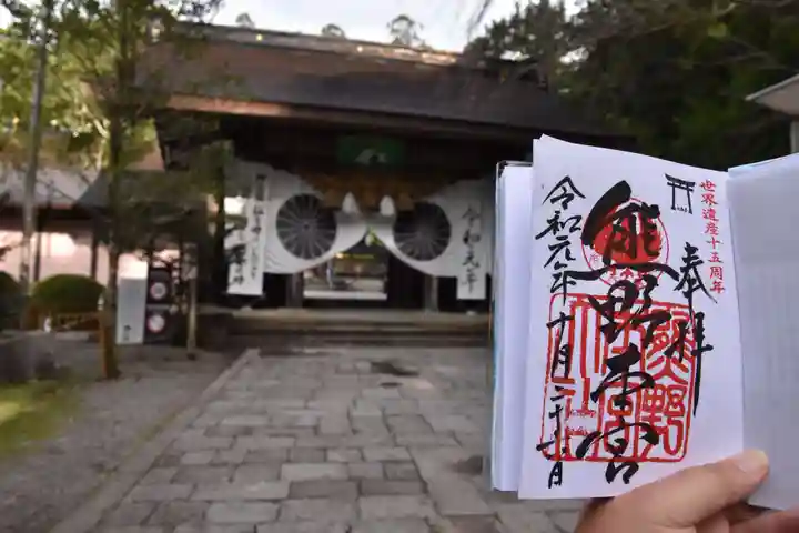 熊野本宮大社の御朱印