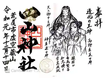 四山神社の御朱印 2019年12月