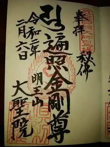大聖院(倶利伽羅寺)の御朱印