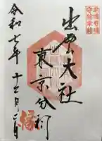 出雲大社東京分祠の御朱印