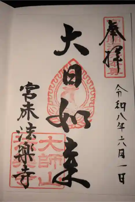 法楽寺の御朱印
