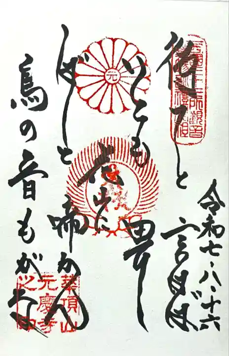 元慶寺(京都府)