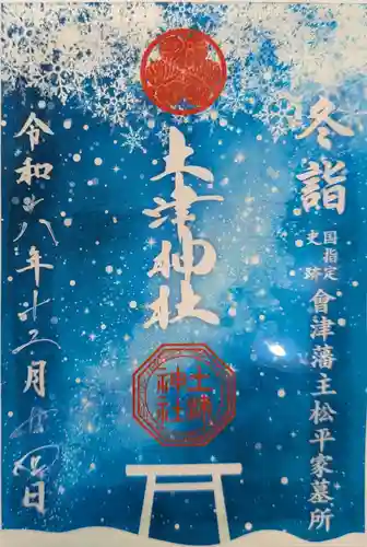 土津神社｜こどもと出世の神さまの御朱印