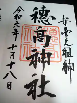 穂高神社本宮の御朱印