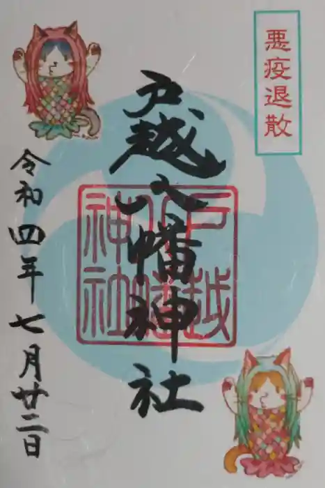 戸越八幡神社の御朱印