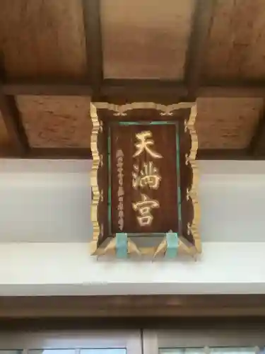 天満宮（常普請出世天満宮）のその他建物