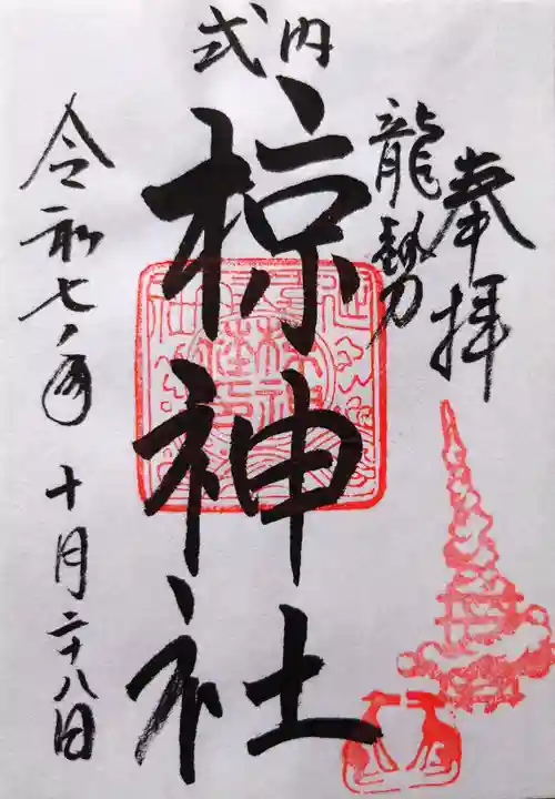 椋神社の御朱印