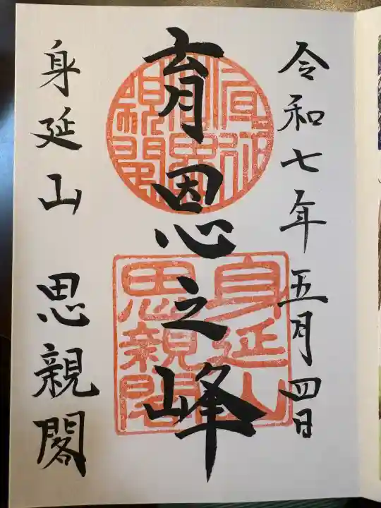 身延山奥之院思親閣(山梨県)