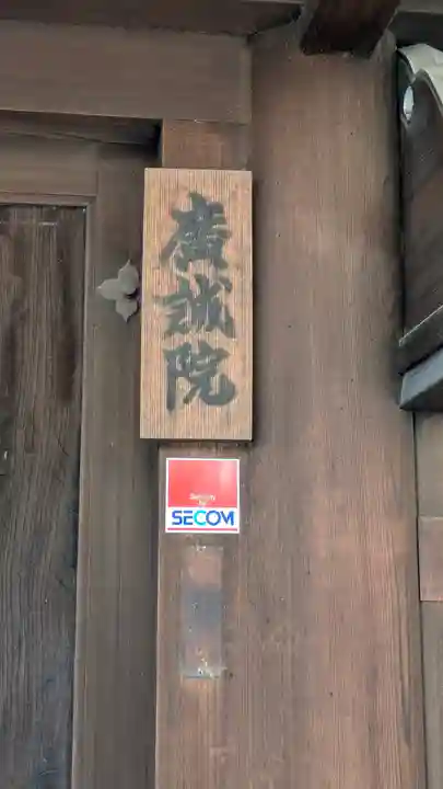 廣誠院(京都府)