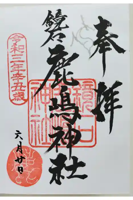 鏡石鹿嶋神社 ＊安産・開運・勝利の神さま＊の御朱印